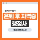은퇴 후 자격증 추천! 행정사 자격증 공무원 군인 면제조건
