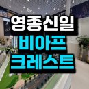 반곡동_광역복지지원센터 앞 | 영종국제도시 신일 비아프 크레스트 모델하우스 분양조건