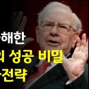 🌺워렌 버핏의 8가지 투자 전략 // 🌺 큰돈 안들이고 닭사료 만드는법 첼리팜 시골이야기 이미지