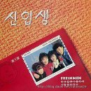 신입생들 - 신입생 (1985년 MBC 대학 가요제 은상) 이미지