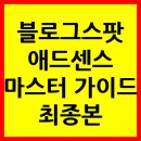 블로그스팟 애드센스 마스터 가이드 최종본