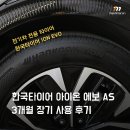 한국타이어 아이온 에보 AS 3개월 장기 사용 후기