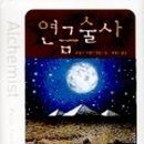 연금술사