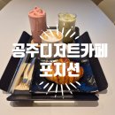 연수원길 | 공주디저트카페 포지션 카페 다녀온 후기