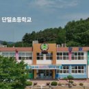 단밀초등학교 이미지