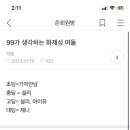 99나 그즈음 얘들아 너네 이거 공감함 ? 이미지