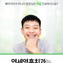 연세영훈치과교정과치과의원 이미지