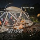 세종오토 | 세종 근교 캠핑장 추천, 퇴근박으로 딱 좋은 바람재오토캠핑장 피칭 후기