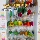 전포 소품샵 키링 가득 마벨미뇽