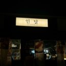 인달 이미지