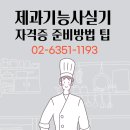 제과기능사 자격증 이미지