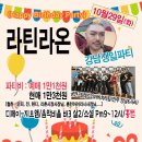 [10.29/화] 강남샘 생일파티★홍턴 이미지