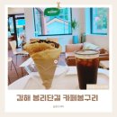 카페봉 | 김해 봉황동 봉리단길 카페봉구리 크레페 후기