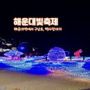 구남로22 | 부산 해운대 빛 축제 해운대역부터 구남로 해수욕장까지