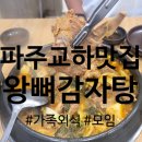 통뼈감자탕교하점 이미지