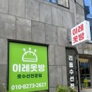 이레옷방 - 고양시 덕양구 고골길 8 | 이레옷방
