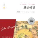 [추천: 고전독서] &#34;천로역정&#34;1부.2부-존 번연 원작 · 유성덕 번역 · CH북스(크리스천다이제스트) 이미지