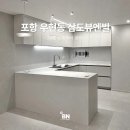 삼도뷰엔빌경로당 | 포항 우현동 삼도뷰엔빌 34평 인테리어 후기｜현관·거실·주방편