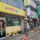 나리분식 이미지