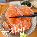 연남동 연어덮밥 맛집 동차밥 내돈내산 솔직후기