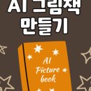 나도 작가 AI로 동화책 만들기 이미지