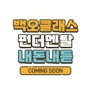 105 | 105 백오클래스 3D 영상 모션그래픽 학원 후기 커밍순✨️