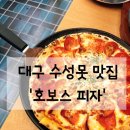 보스참치 - 평택시 서정역로26번길 43 | 대구 수성못 맛집 / ‘호보스 피자’ 후기! (피자+감튀+스파게티에 소주 한 잔 조합)