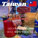 메인호텔 | 대만 가족여행 호텔 추천｜로더스 플러스 호텔 타이베이 메인역 가성비 숙소 후기