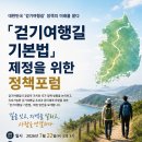 대한민국 '걷기여행길' 정책의 미래를 묻다 [걷기여행길 기본법] 제정을 위한 정책포럼 이미지