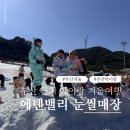 영남레져스포츠 | 부산근처 에덴밸리 썰매장 스키장 아이와 겨울여행 추천