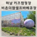 OK카셀프 | 하남 키즈캠핑장 외부음식반입ok 비욘더팜셀프바베큐장