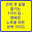 풍요로운 삶을 위한 필수 경제지식 | 은퇴 후 삶을 즐기는 7가지 팁 - 행복한 노후를 위한 완벽 가이드