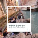 [베네치아] 곤돌라 가격, 탑승 후기_굳이..?