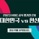 WBC 2차 평가전 : 대한민국 대표팀 vs 한신 타이거스 이미지