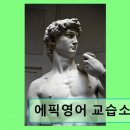 에픽영어교습소