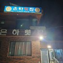 은하횟집 | 🐟 여수 돌산 은하횟집 | 현지인도 인정한 진짜 자연산 횟집!