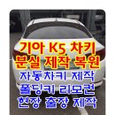 미룡동 카센터 k5 차키분실로 군산열쇠집 출동요청,현장 키복사!