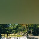 아빠가 만든 캠핑장 이미지