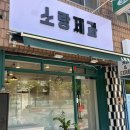소랑제과 - 시흥시 서울대학로278번길 61 | 소랑제과