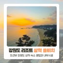 송림사우나 | 삼척 쏠비치 강원도 삼척 리조트 추천 (오션플레이, 사우나, 카페)
