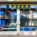 청년수산 - 성남시 수정구 수정북로 18 | 청년수산