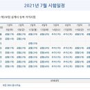 2021년 07월 생명·제3보험 설계사 등록 자격시험 이미지