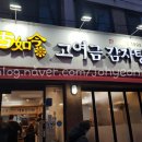 고여금감자탕 서울직영점 이미지