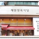 제일정육식당 - 신안군 곰실길 11-17 | 제일정육식당