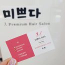 미쁘다헤어 이미지