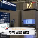 영주여객노동조합 | 추석 공항 파업 총정리 인천공항 출국 대처 필수 체크리스트