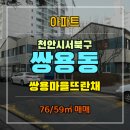 쌍용 복 공인중개사사무소 | [서북구 쌍용동] 쌍용마을뜨란채 매매 1억 3,500만원 (76/59㎡)