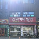 신가네밀면 | 사상맛집 / 감전동맛집 / 돈까스맛집 신가네밀면