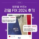 [FIX 2024] FIX 2024 서포터즈가 알려주는, 방문을 부르는 리얼 FIX 2024 후기