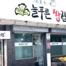 늘푸른쌈집 이미지